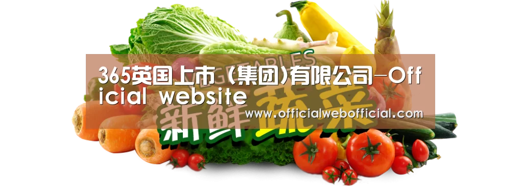 广州某某瓜果蔬菜基地