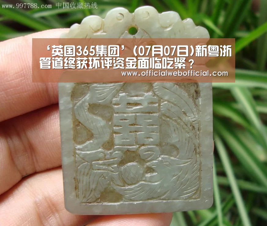 ‘英国365集团’(07月07日)新粤浙管道终获环评资金面临吃紧?(图1) 英国365集团官网