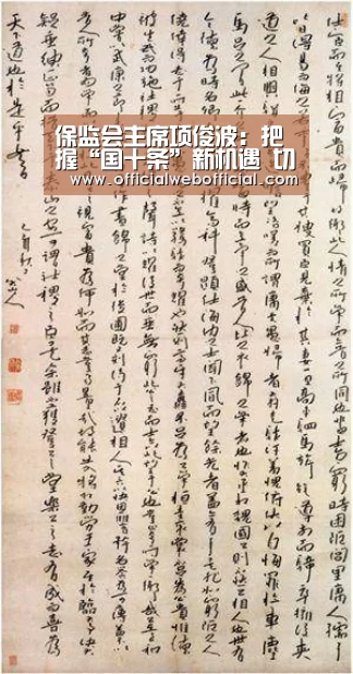 保监会主席项俊波:把握“国十条”新机遇 切实筑牢风险防范底线-英国365集团(图1) 英国正版365官方网站