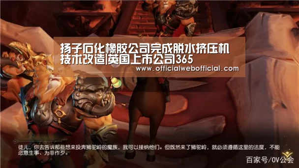 扬子石化橡胶公司完成脱水挤压机技术改造|英国上市公司365(图3) 英国365集团官网