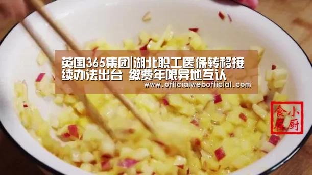 英国365集团|湖北职工医保转移接续办法出台 缴费年限异地互认(图2) 英国365集团官网
