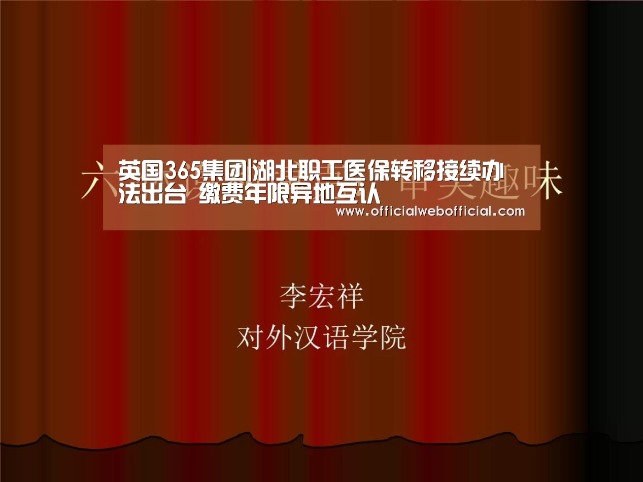 英国365集团|湖北职工医保转移接续办法出台 缴费年限异地互认(图1) 英国正版365官方网站