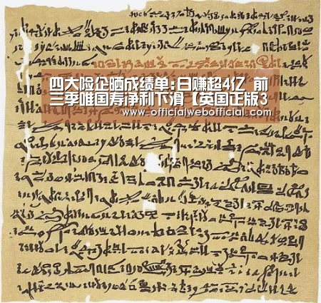 四大险企晒成绩单:日赚超4亿 前三季唯国寿净利下滑【英国正版365官方网站】(图1) 英国365集团官网