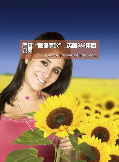 严查“医保腐败”_英国365集团官网(图1) 英国365集团官网