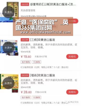 严查“医保腐败”_英国365集团官网(图2) 英国上市公司365