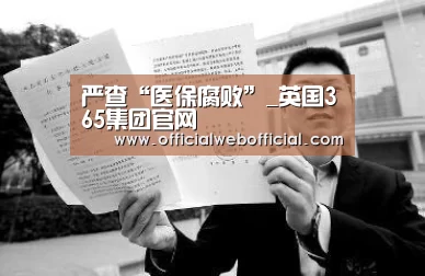 严查“医保腐败”_英国365集团官网(图4) 英国365集团
