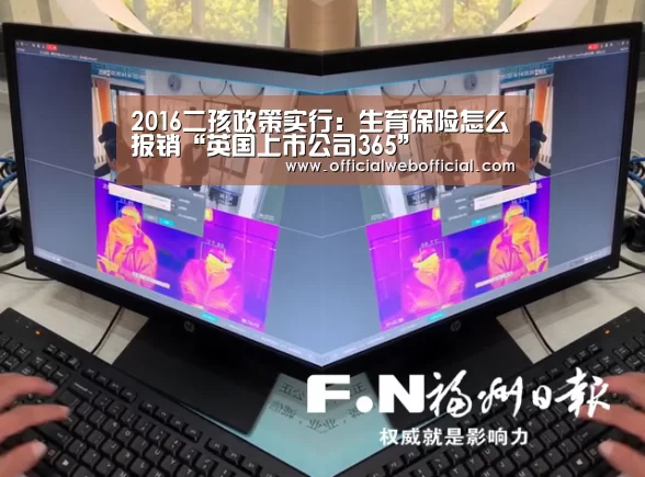 2016二孩政策实行:生育保险怎么报销“英国上市公司365”(图1) 英国上市公司365