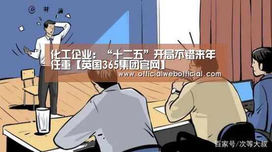 化工企业:“十二五”开局不错来年任重【英国365集团官网】(图1) 英国正版365官方网站